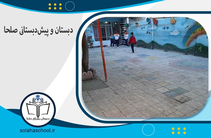 پیش‌دبستان و دبستان